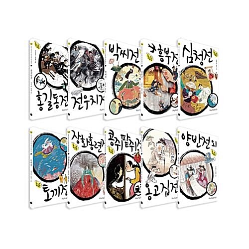 초고온 시리즈 1~10권 세트/아동도서2권 증정-홍길동전 외