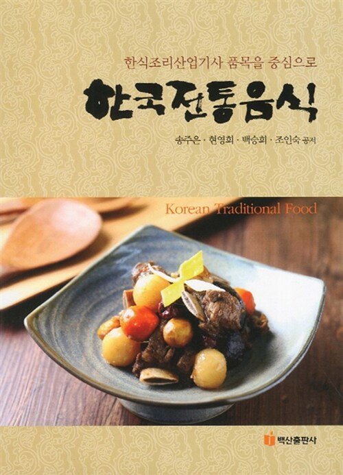 [중고] 한국전통음식