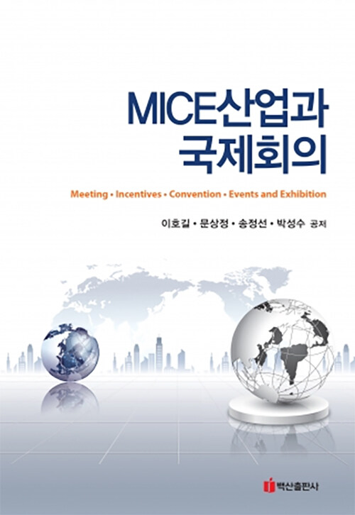 MICE산업과 국제회의