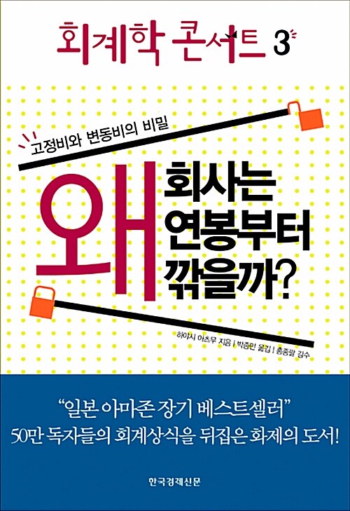 [중고] 회계학 콘서트 3 : 왜 회사는 연봉부터 깎을까?