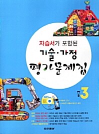 [중고] 자습서가 포함된 평가문제집 기술.가정 중3