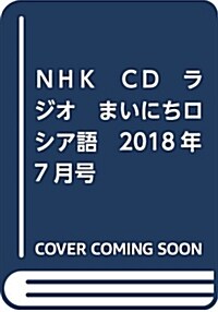 NHK CD ラジオ まいにちロシア語 2018年7月號 (NHK CD) (CD)