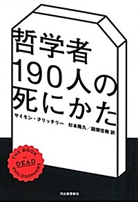 哲學者190人の死にかた (單行本)