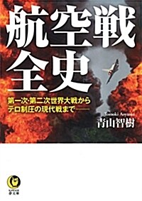 航空戰全史: 第一次·第二次世界大戰からテロ制壓の現代戰まで――― (KAWADE夢文庫 1094) (文庫)