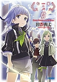 七星のスバル 0 (ガガガ文庫 た 6-7) (文庫)