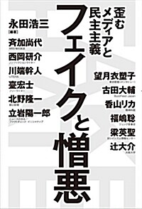 フェイクと憎惡 : 歪むメディアと民主主義 (單行本(ソフトカバ-))