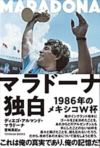マラド-ナ獨白 -1986年のメキシコW杯- (單行本)