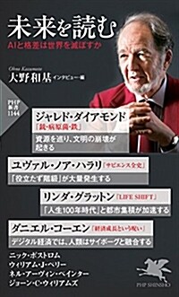 未來を讀む AIと格差は世界を滅ぼすか (PHP新書) (新書)