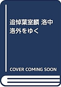 追悼葉室麟 洛中洛外をゆく (單行本(ソフトカバ-))