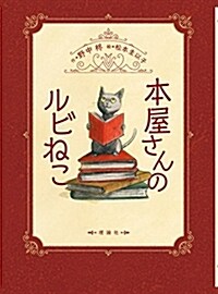 本屋さんのルビねこ (單行本)