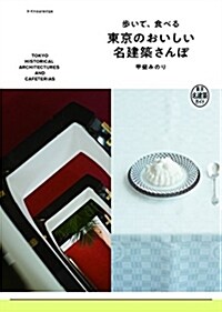 [중고] 步いて、食べる 東京のおいしい名建築さんぽ (單行本(ソフトカバ-))