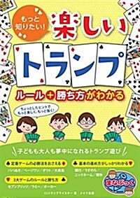 もっと知りたい! 樂しいトランプ ル-ル+勝ち方がわかる (まなぶっく) (單行本)