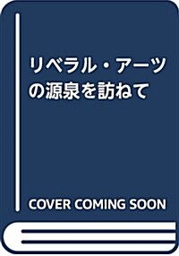 リベラル·ア-ツの源泉を訪ねて (單行本)