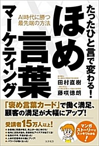 たったひと言で變わる! ほめ言葉マ-ケティング――AI時代に勝つ最先端の方法 (單行本(ソフトカバ-))