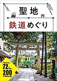 聖地鐵道めぐり (單行本(ソフトカバ-))