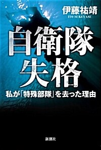 自衛隊失格:私が「特殊部隊」を去った理由 (單行本)