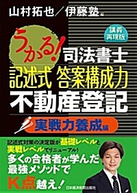 うかる! 司法書士 記述式 答案構成力 不動産登記 實戰力養成編 (單行本(ソフトカバ-))