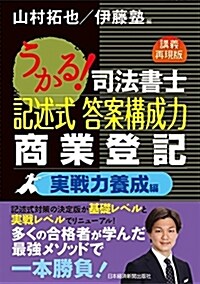 うかる! 司法書士 記述式 答案構成力 商業登記 實戰力養成編 (單行本(ソフトカバ-))