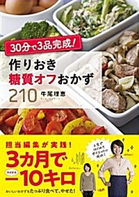 30分で3品完成! 作りおき糖質オフおかず210 (單行本(ソフトカバ-))