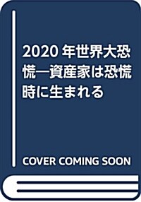 2020年世界大恐慌 (單行本)