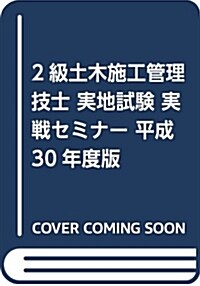 2級土木施工管理技士 實地試驗 實戰セミナ- 平成30年度版 (單行本)