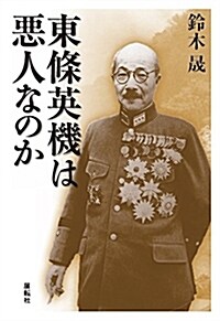 東條英機は惡人なのか (單行本)