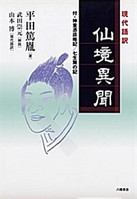 現代語譯 仙境異聞 付·神童憑談略記/七生舞の記 (單行本)