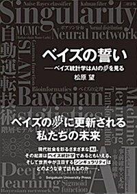 ベイズの誓い――ベイズ統計學はAIの夢を見る (單行本, A5)