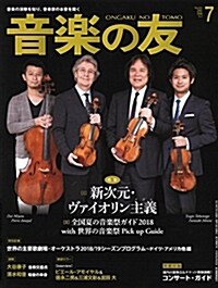 音樂の友 2018年7月號 (雜誌)