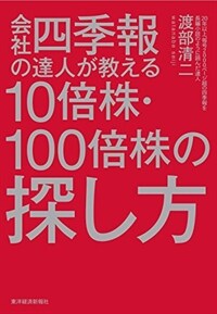 会社四季報の達人が教える10倍株·100倍株の探し方
