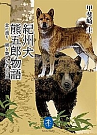 紀州犬 熊五郞物語 ~北に渡り、?を斃した名犬の血 (ヤマケイ文庫) (文庫)