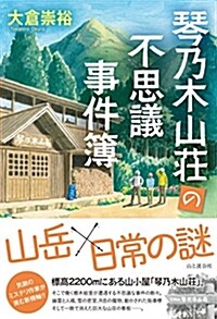 琴乃木山莊の不思議事件簿 (單行本(ソフトカバ-))