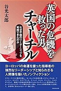 英國の危機を救った男チャ-チル なぜ不屈のリ-ダ-シップを發揮できたのか (單行本(ソフトカバ-))