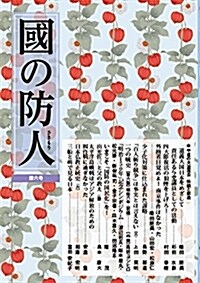 國の防人 第六號 (ムック)