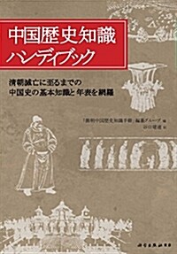 中國歷史知識ハンディブック (單行本)