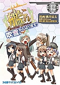 艦隊これくしょん -艦これ- 4コマコミック 吹雪、がんばります!12 (ファミ通クリアコミックス) (コミック)