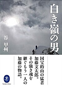 白き嶺の男 (ヤマケイ文庫) (文庫)