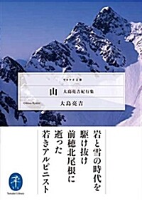 山 大島亮吉紀行集 (ヤマケイ文庫) (文庫)