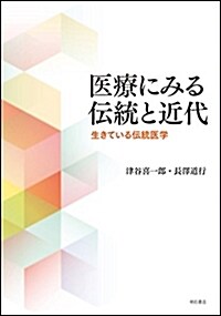 醫療にみる傳統と近代――生きている傳統醫學 (單行本)