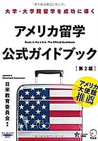 アメリカ留學公式ガイドブック[第2版] (單行本, 第2)
