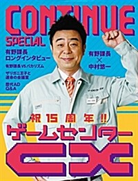 CONTINUE SPECIAL ゲ-ムセンタ-CX (單行本(ソフトカバ-))