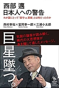 西部邁 日本人への警告 わが國にとって「保守vs.革新」とは何だったのか (知的發見! BOOKS) (單行本(ソフトカバ-))