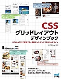 [중고] CSSグリッドレイアウト デザインブック (單行本(ソフトカバ-))