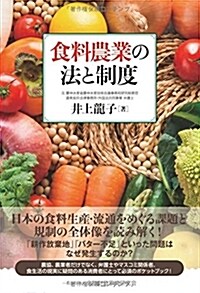 食料農業の法と制度 (單行本)