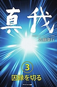 眞我3 因緣を切る (單行本)