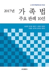 2017년 가족법 주요판례 10선