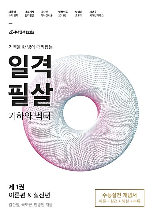 일격필살 기하와 벡터 제1권 : 이론편 & 실전편 (2018년)