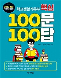 (2019 최신 학생부종합전형) 학교생활기록부 핵심 100문 100답 