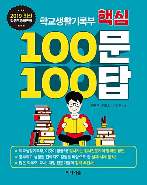 학교생활기록부 핵심 100문 100답