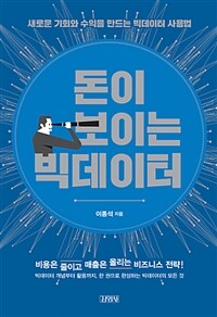 돈이 보이는 빅데이터 :새로운 기회와 수익을 만드는 빅데이터 사용법 